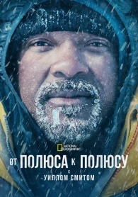 От полюса к полюсу с Уиллом Смитом 1 сезон