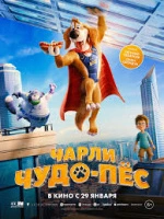 Чарли Чудо-пёс
