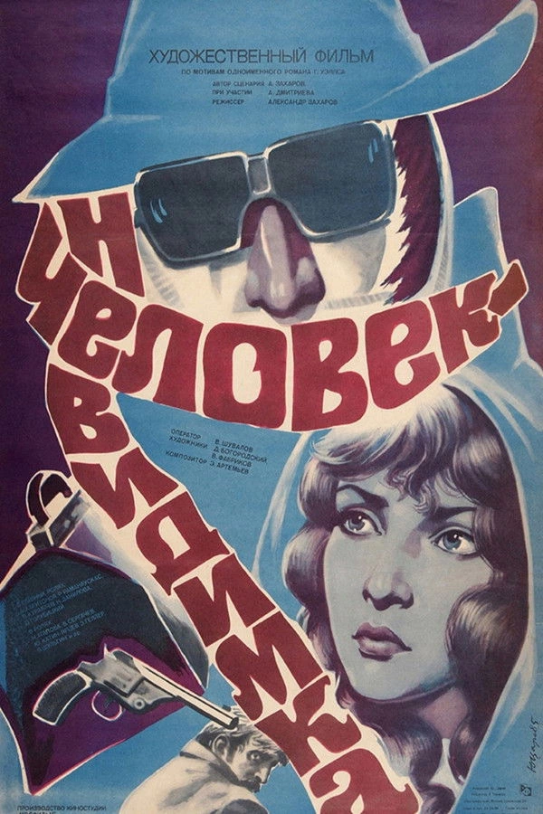 Человек-невидимка