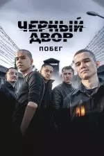 Черный двор. Побег