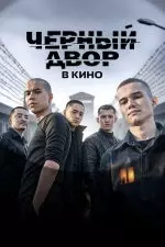 Черный двор в кино