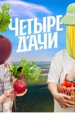 Четыре дачи