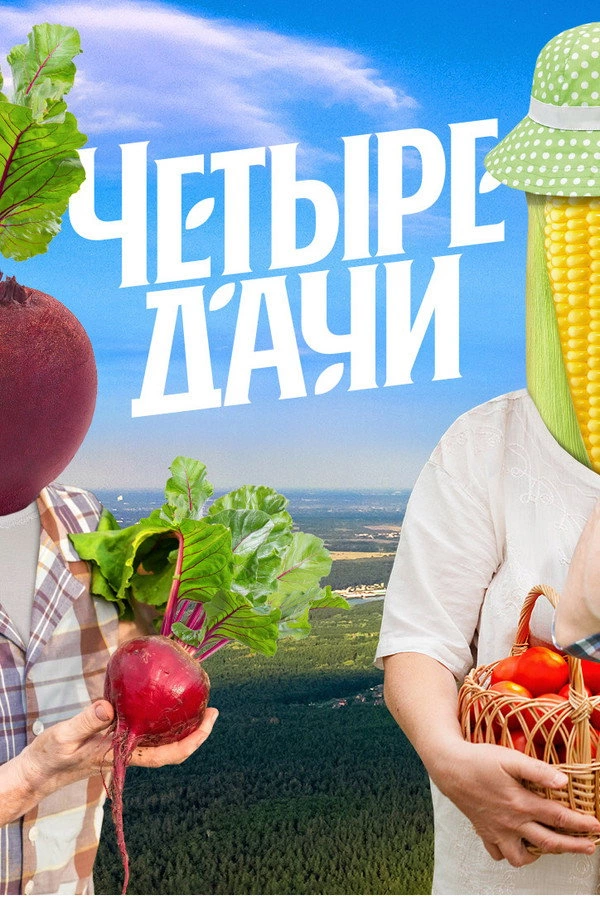 Четыре дачи