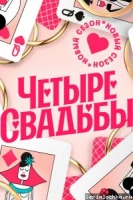Четыре свадьбы