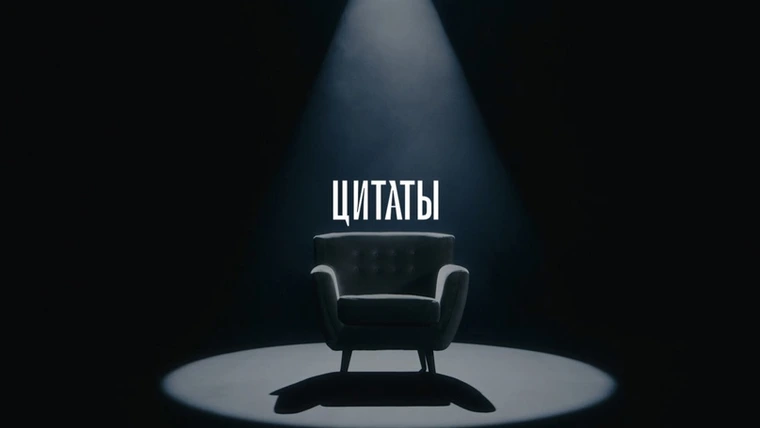 ЦИТАТЫ