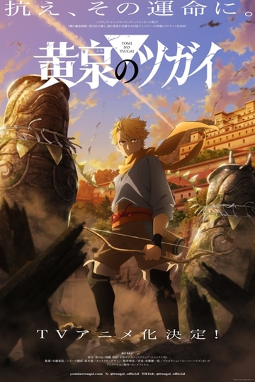 Цугаи загробного мира 1 сезон