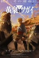 Цугаи загробного мира