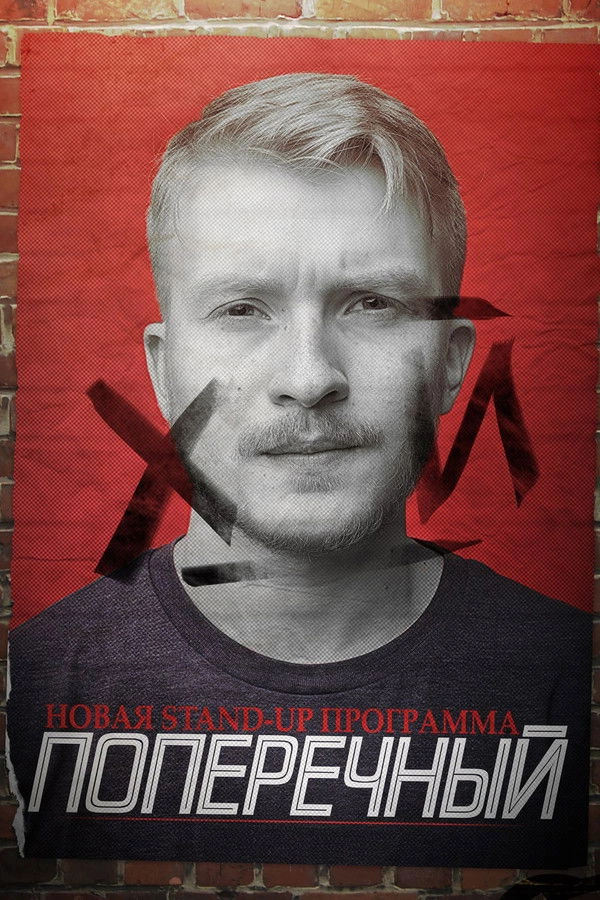 Данила Поперечный