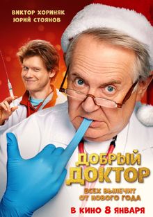 Добрый доктор