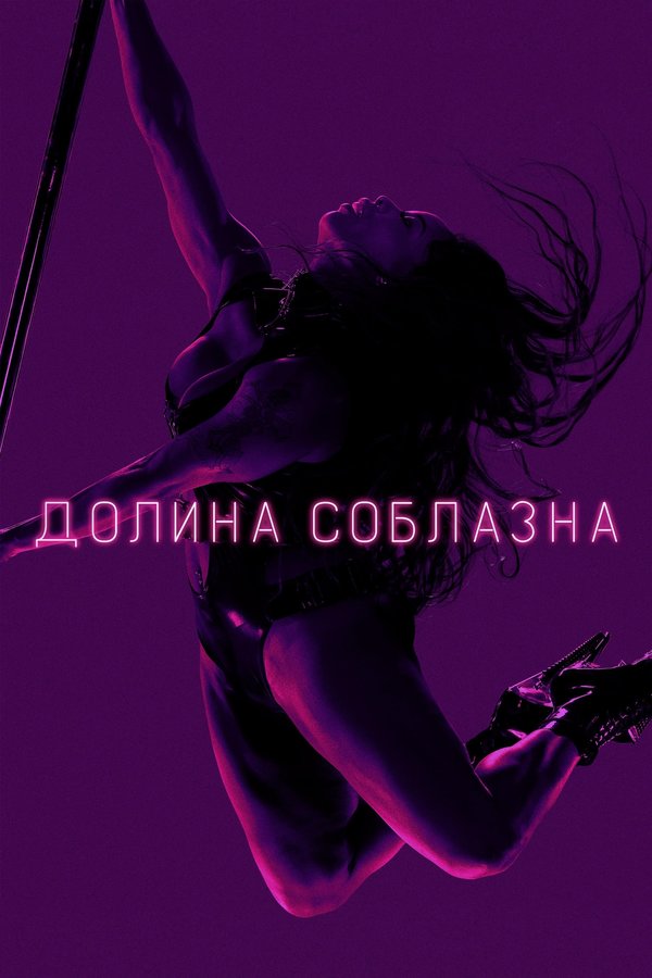 Долина соблазна