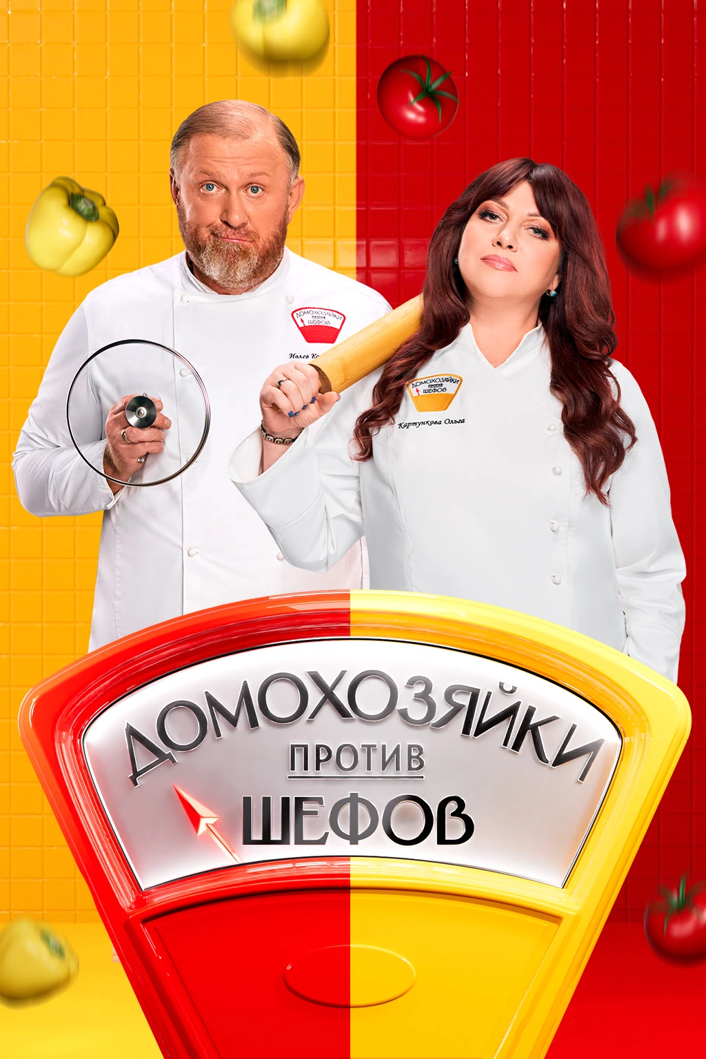 Домохозяйки против шефов: Битва за вкус