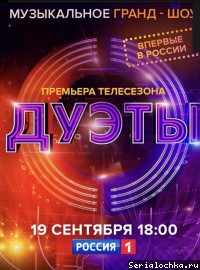 Дуэты 4 сезон