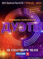 Дуэты