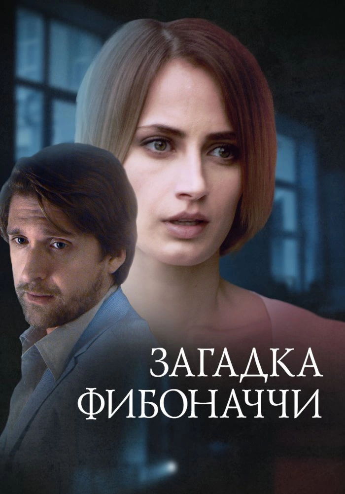 Загадка Фибоначчи