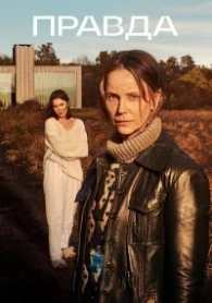 Правда 2 сезон