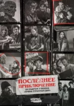 Последнее приключение: За кадром 5 сезона «Очень странных дел»