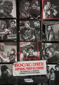 Последнее приключение: За кадром 5 сезона «Очень странных дел» Последнее приключение: За кадром 5 сезона «Очень странных дел»