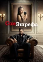 Сон Эшрефа / Мечта Эшрефа