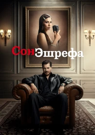 Сон Эшрефа / Мечта Эшрефа 2 сезон