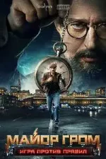 Майор Гром: Игра против правил