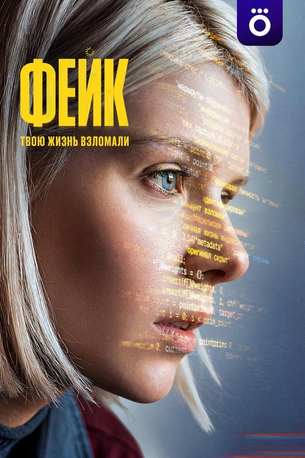 Фейк