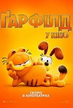 Гарфилд (2024)