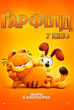 Гарфилд (2024)