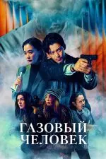 Газовый человек