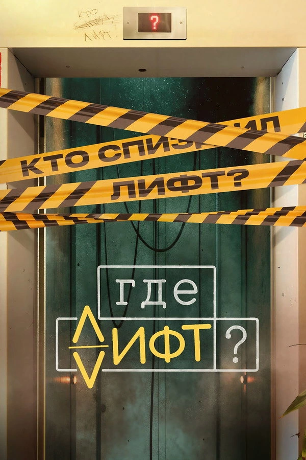 Где лифт?
