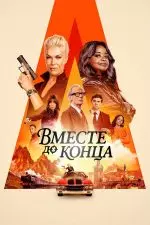 Гони или умри