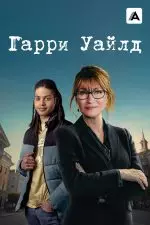 Харри Уайлд