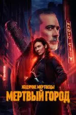 Ходячие мертвецы: Город мёртвых