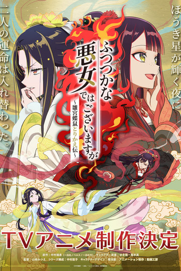 Хоть я и бездарная злодейка 1 сезон