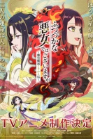 Хоть я и бездарная злодейка