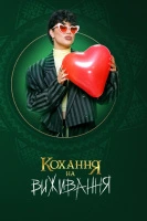 Кохання на виживання