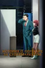История о перекуре за супермаркетом