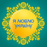 Я люблю Украину