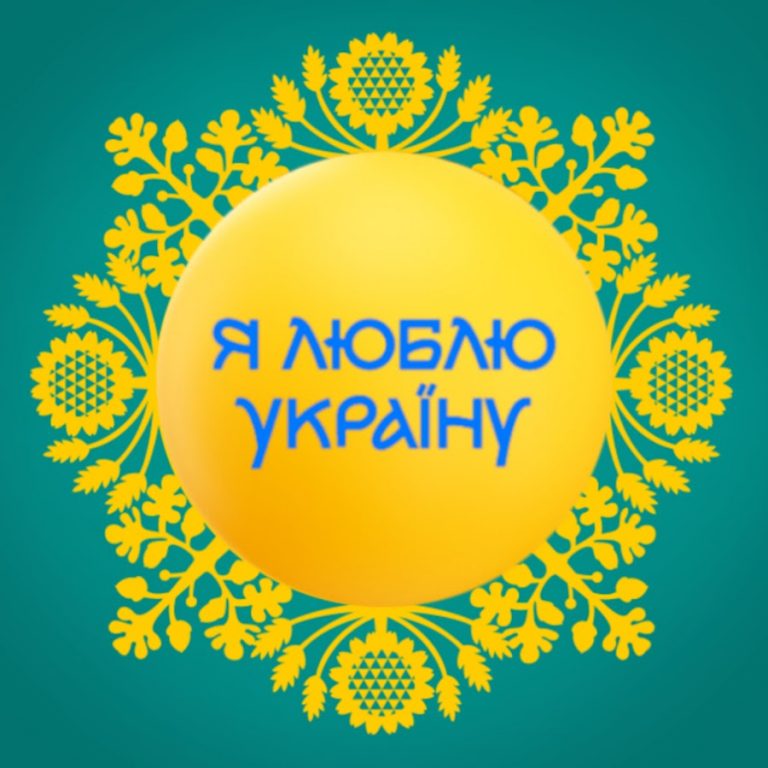 Я люблю Украину