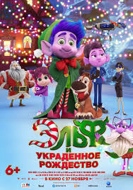 Эльф и украденное рождество Эльф и украденное рождество