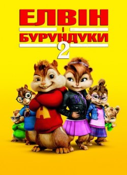 Элвин и бурундуки 2