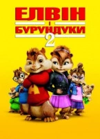 Элвин и бурундуки 2