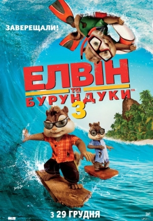 Элвин и бурундуки 3
