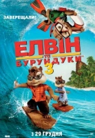 Элвин и бурундуки 3