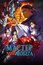 Юный лорд — мастер побега