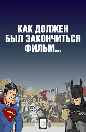 Как должен был закончиться фильм…