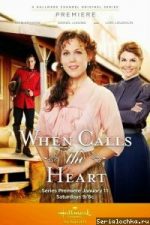 Когда зовёт сердце