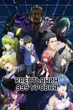 Крестьянин девятьсот девяносто девятого уровня