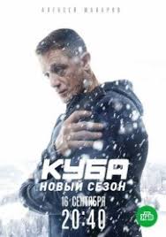 Куба 2,3 сезон