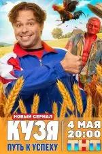 Кузя. Путь к успеху