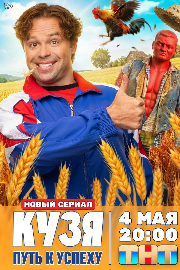 Кузя. Путь к успеху